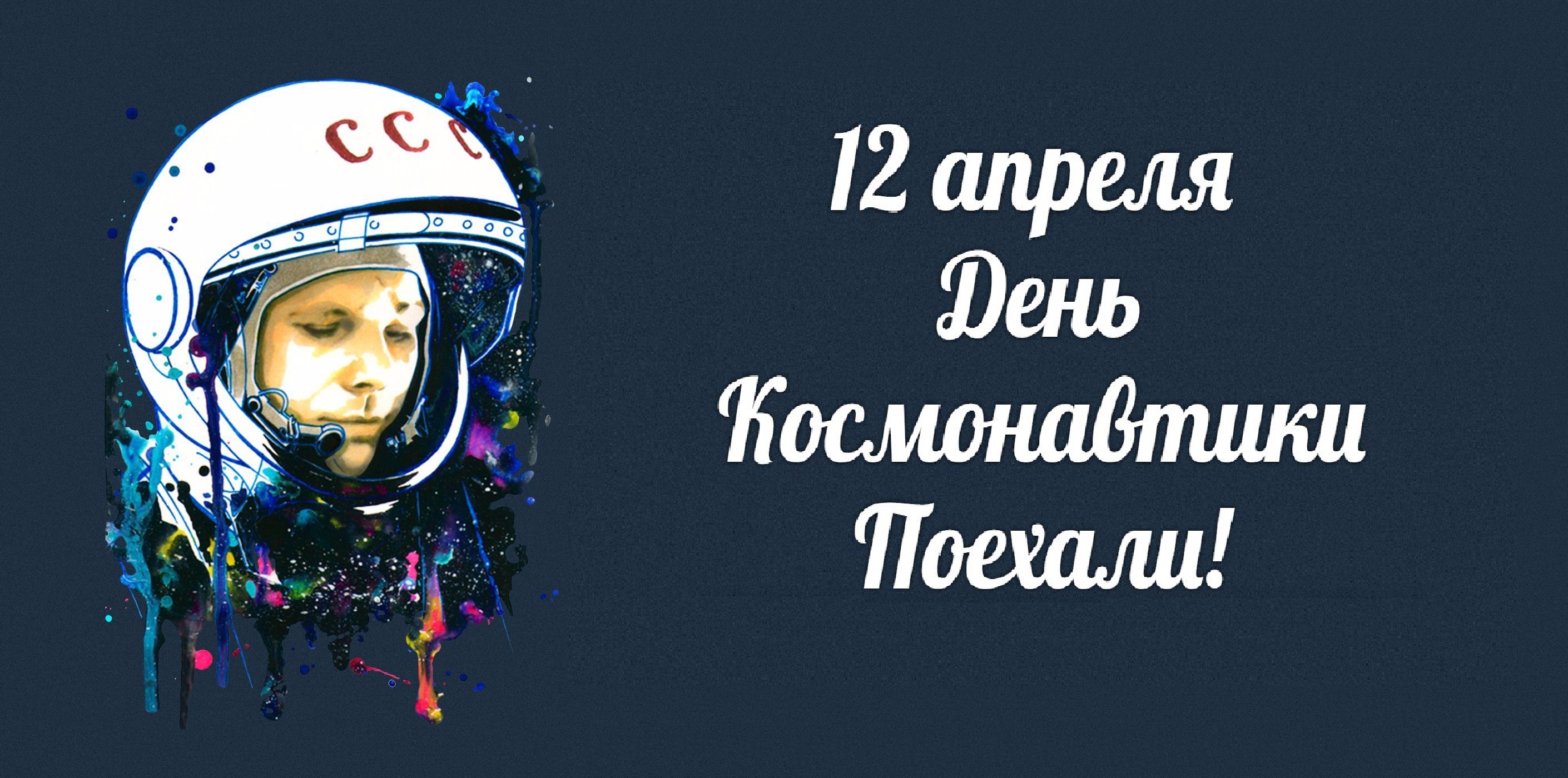 Когда в россии отмечают день космонавтики. 12 Апреля день космонавтики. 12 - Апрель день косонавтики. С днем космонавтики открытки. День Космонавта.